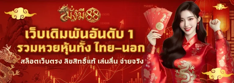 หวยมั่งมี88