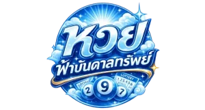 หวย ฟ้าบันดาลทรัพย์