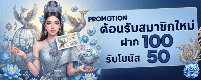 โปรโมชั่นหวย ฟ้าบันดาลทรัพย์